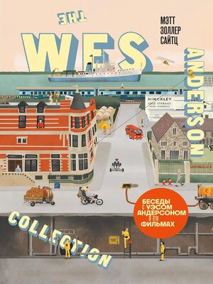 cover image of The Wes Anderson Collection. Беседы с Уэсом Андерсоном о его фильмах. От «Бутылочной ракеты» до «Королевства полной луны»